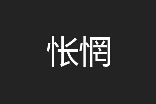 怅惘
