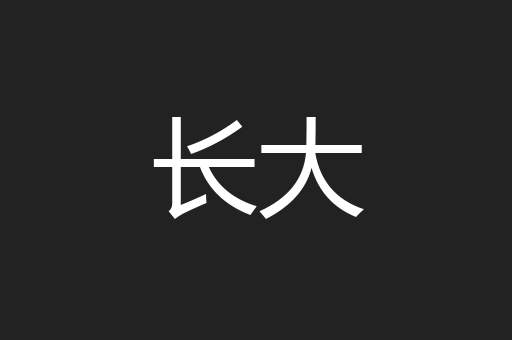 长大