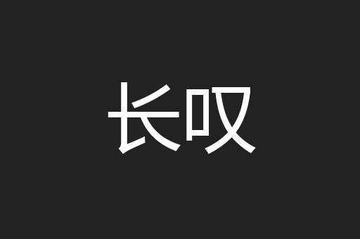 长叹
