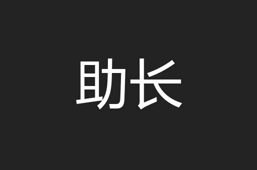 助长