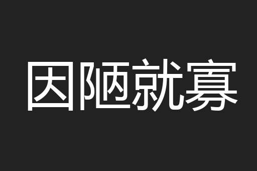 因陋就寡