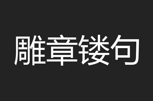 雕章镂句