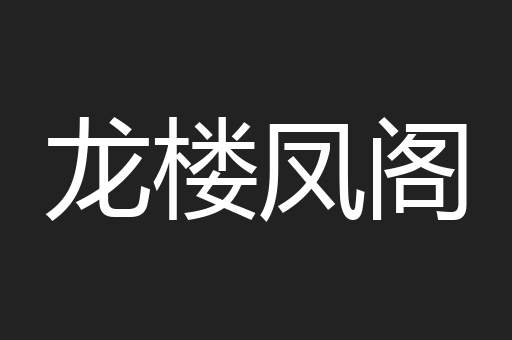 龙楼凤阁