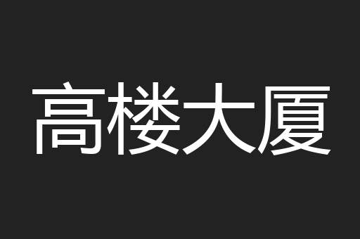 高楼大厦