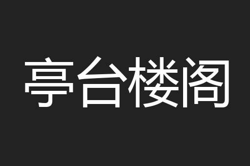 亭台楼阁