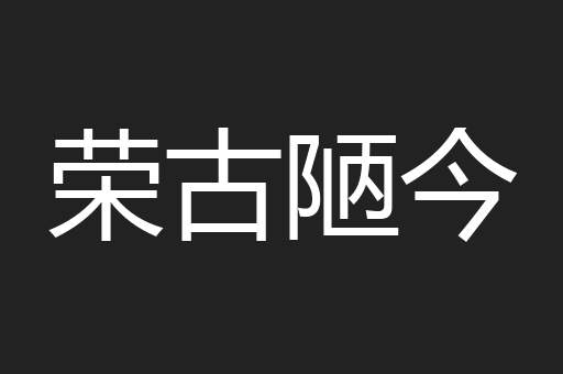 荣古陋今