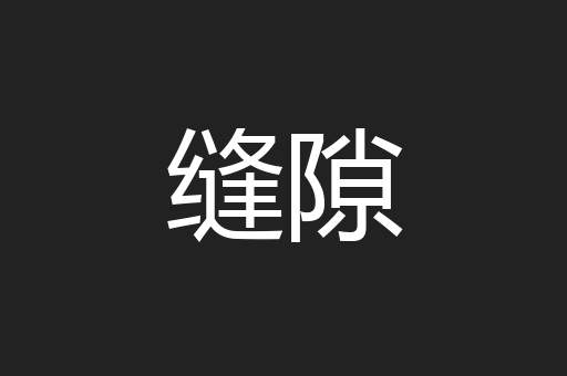 缝隙