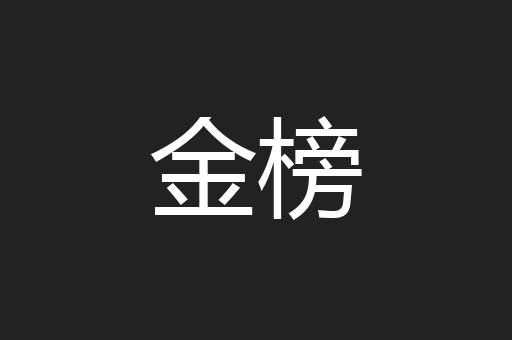 金榜