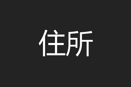 住所