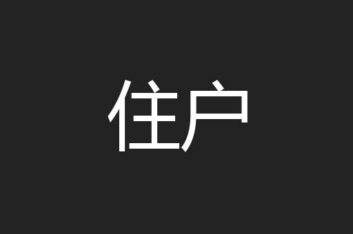 住户