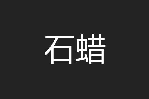 石蜡