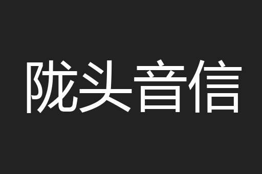 陇头音信