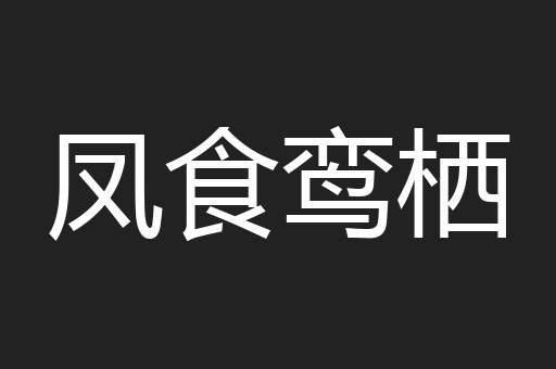 凤食鸾栖