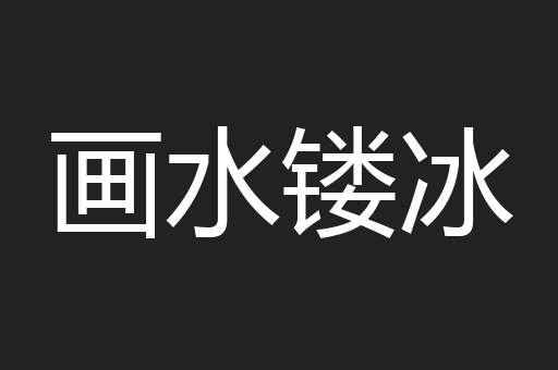 画水镂冰