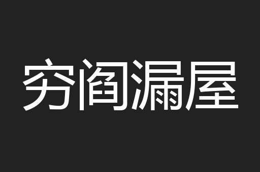 穷阎漏屋