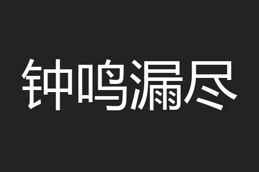钟鸣漏尽