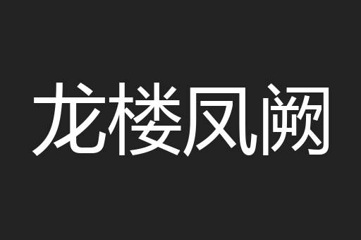 龙楼凤阙