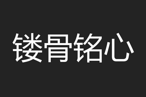 镂骨铭心