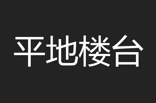 平地楼台