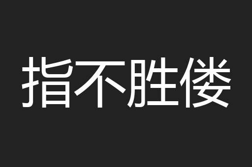指不胜偻