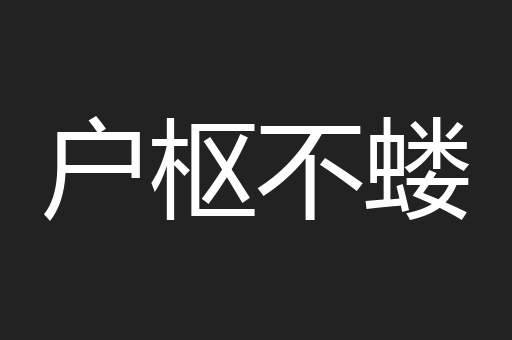 户枢不蝼