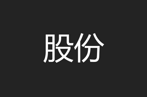 股份