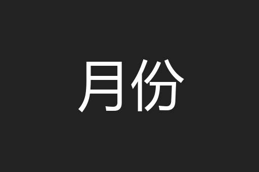 月份