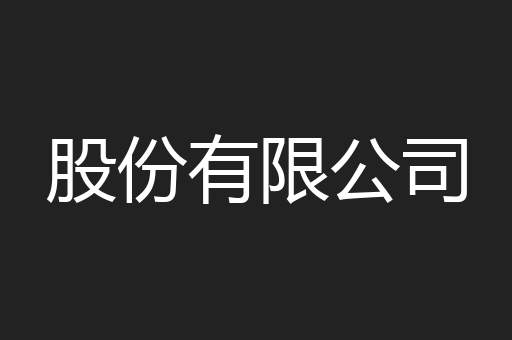 股份有限公司