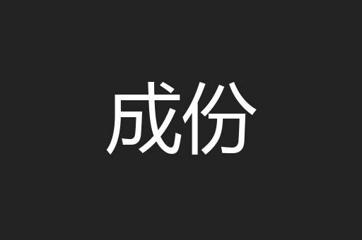 成份