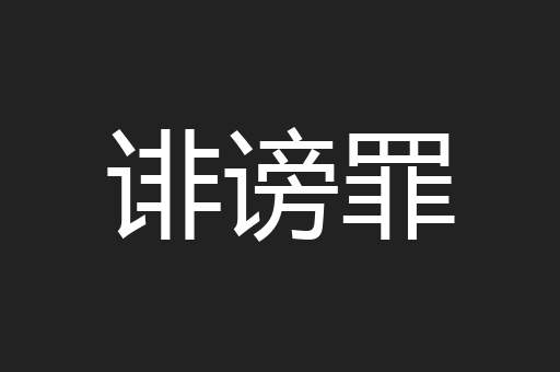 诽谤罪