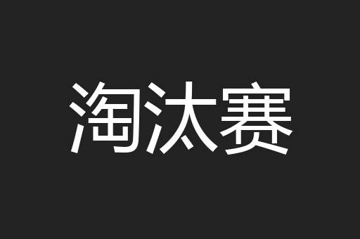 淘汰赛