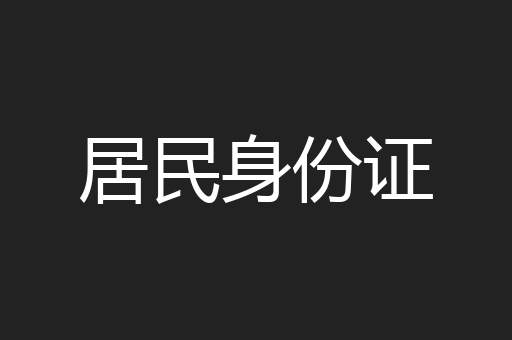 居民身份证