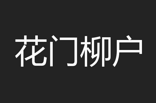 花门柳户