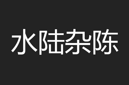 水陆杂陈