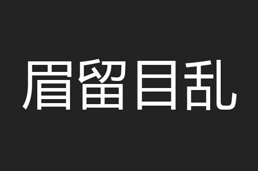 眉留目乱
