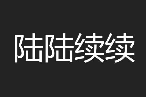 陆陆续续