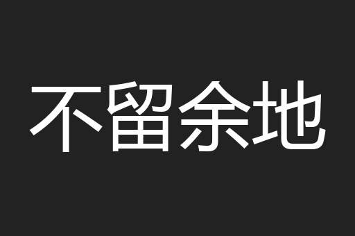 不留余地