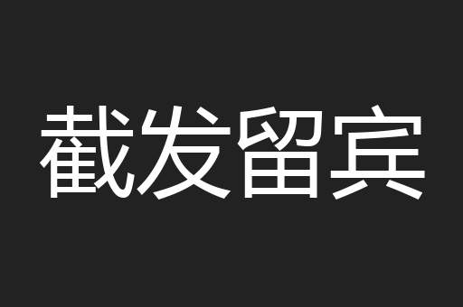 截发留宾