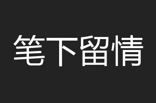 笔下留情