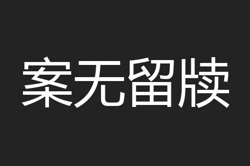 案无留牍