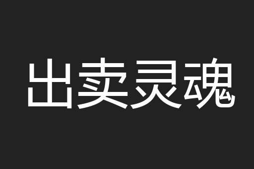 出卖灵魂