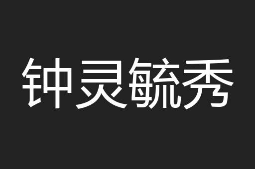 钟灵毓秀