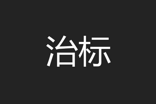 治标