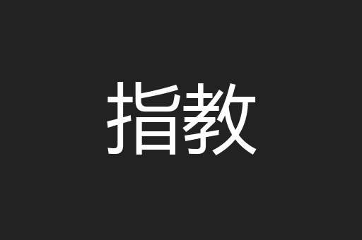 指教