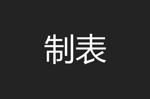 制表