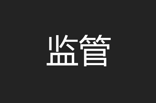 监管
