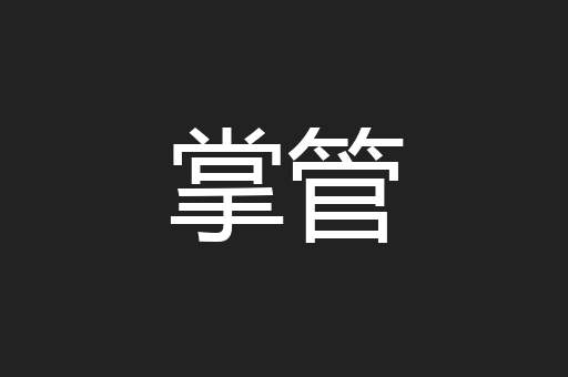 掌管