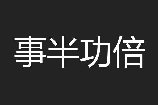 事半功倍