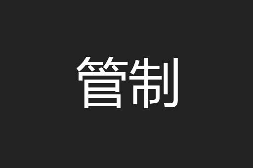 管制