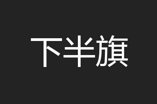 下半旗